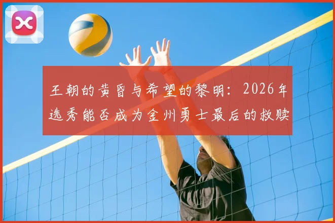 王朝的黄昏与希望的黎明:2026年选秀能否成为金州勇士最后的救赎?_防守_内线_顺位