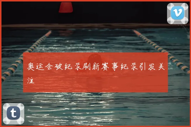 奥运会破纪录刷新赛事纪录引发关注