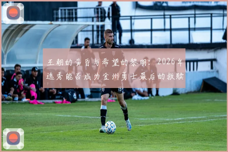 王朝的黄昏与希望的黎明:2026年选秀能否成为金州勇士最后的救赎?_防守_内线_顺位