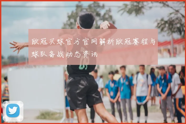 欧冠买球官方官网解析欧冠赛程与球队备战动态资讯