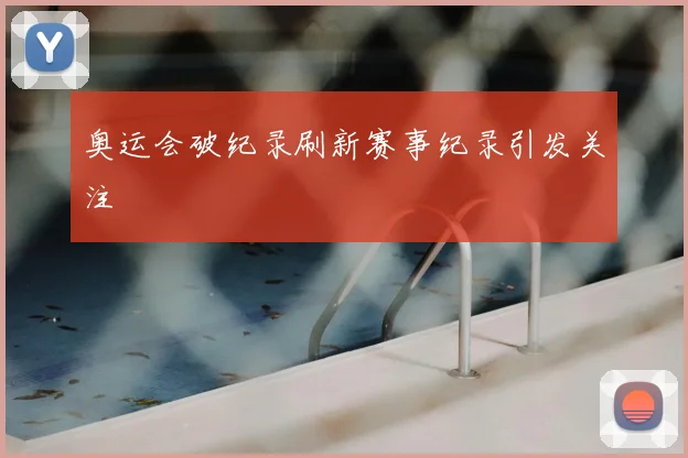 奥运会破纪录刷新赛事纪录引发关注