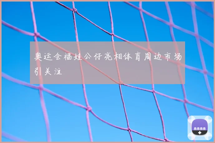 奥运会福娃公仔亮相体育周边市场引关注