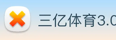 三亿体育3.0官网登录 logo